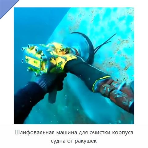 Шлифовальная машина для очистки корпуса судна от ракушек