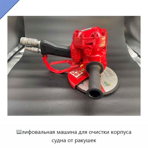 Шлифовальная машина для очистки корпуса судна от ракушек