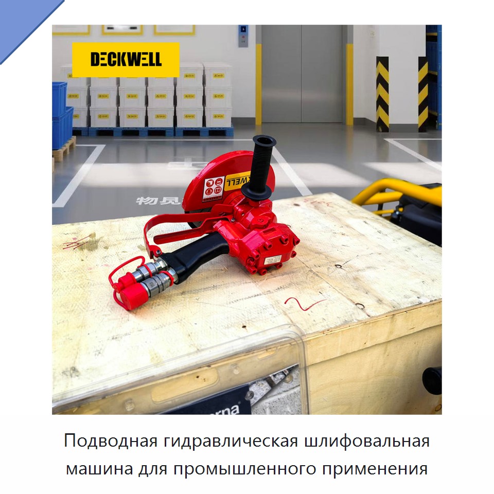 Подводная гидравлическая шлифовальная машина для промышленного применения — Прочие гидравлические инструменты