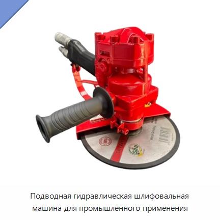 Подводная гидравлическая шлифовальная машина для промышленного применения