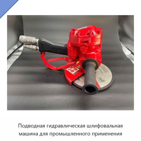 Подводная гидравлическая шлифовальная машина для промышленного применения