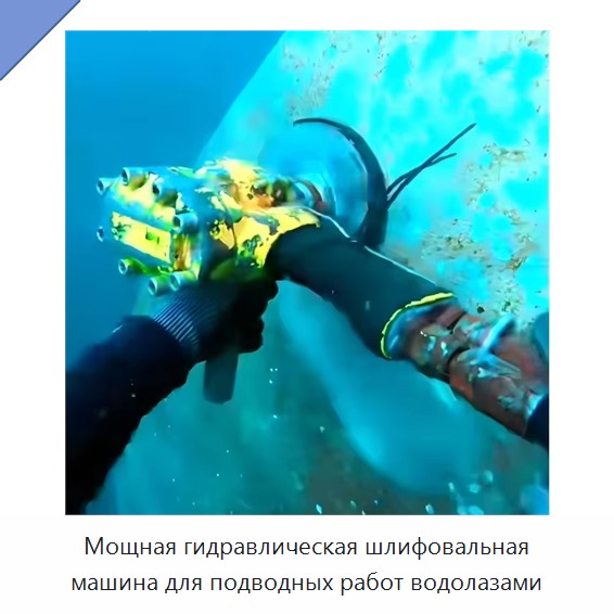 Мощная гидравлическая шлифовальная машина для подводных работ водолазами — Прочие гидравлические инструменты