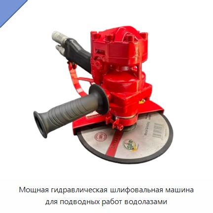 Мощная гидравлическая шлифовальная машина для подводных работ водолазами