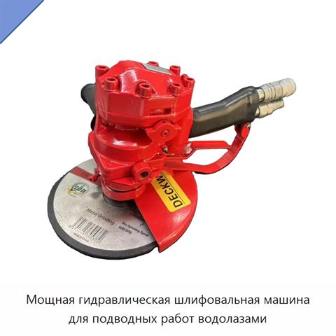 Мощная гидравлическая шлифовальная машина для подводных работ водолазами