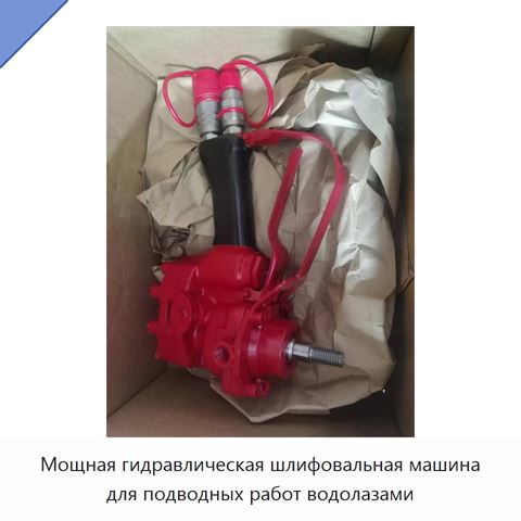 Мощная гидравлическая шлифовальная машина для подводных работ водолазами