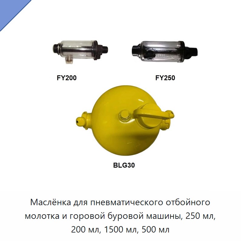 Маслёнка для пневматического отбойного молотка и горовой буровой машины, 250 мл, 200 мл, 1500 мл, 500 мл