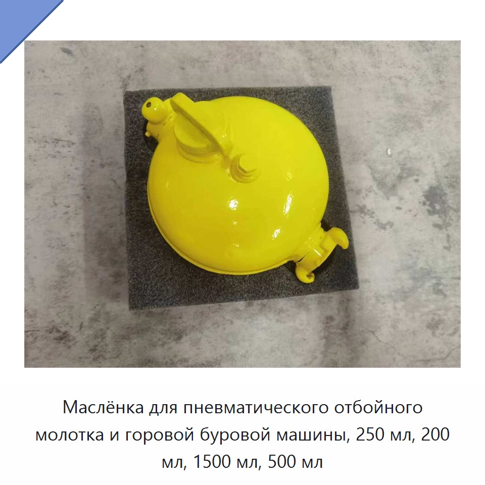 Маслёнка для пневматического отбойного молотка и горовой буровой машины, 250 мл, 200 мл, 1500 мл, 500 мл