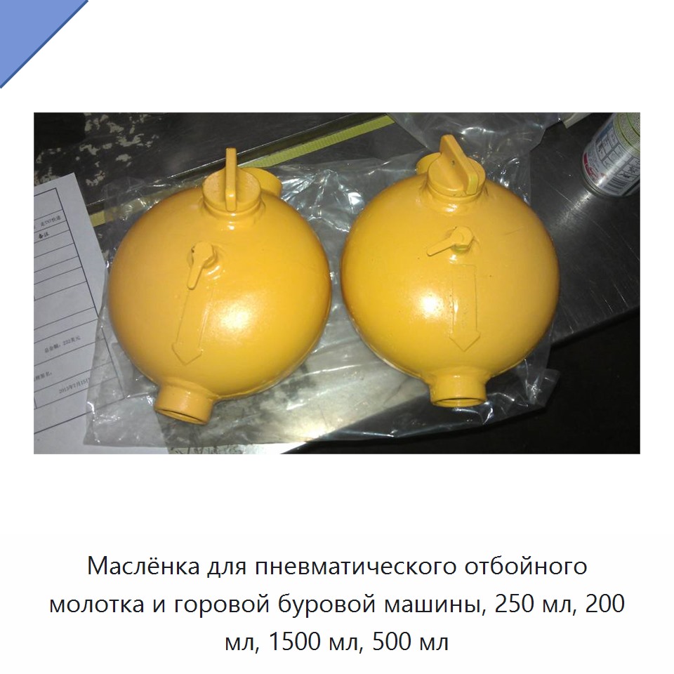 Маслёнка для пневматического отбойного молотка и горовой буровой машины, 250 мл, 200 мл, 1500 мл, 500 мл