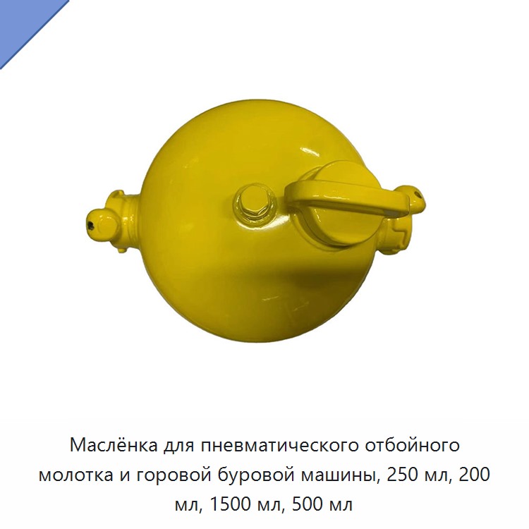 Маслёнка для пневматического отбойного молотка и горовой буровой машины, 250 мл, 200 мл, 1500 мл, 500 мл