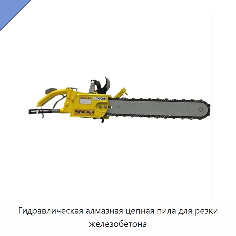 Гидравлическая алмазная цепная пила для резки железобетона