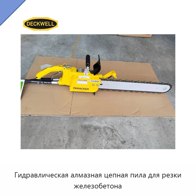 Гидравлическая алмазная цепная пила для резки железобетона