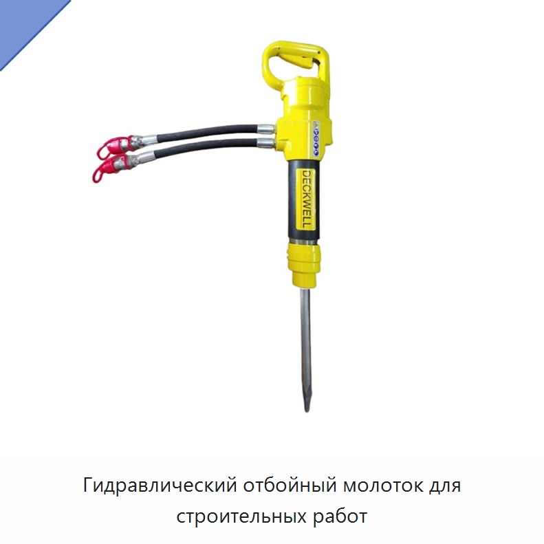 Гидравлический отбойный молоток для строительных работ — Прочие гидравлические инструменты