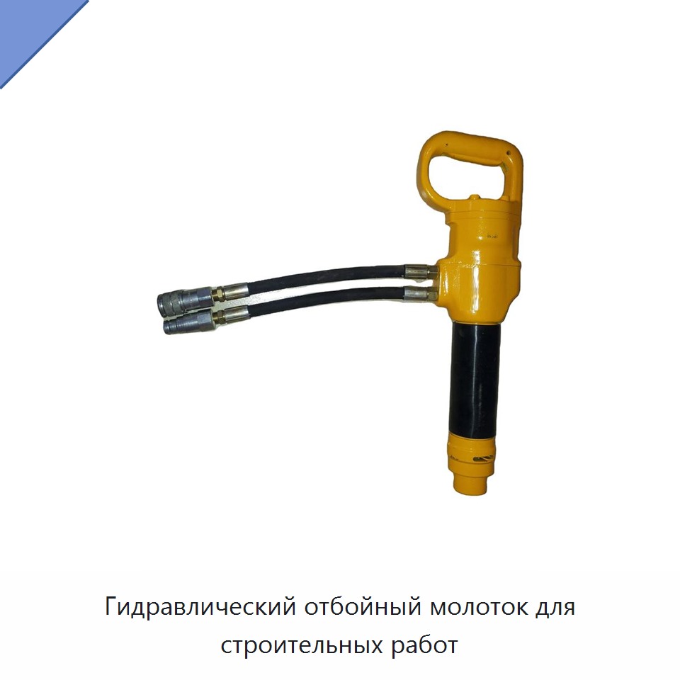 Гидравлический отбойный молоток для строительных работ