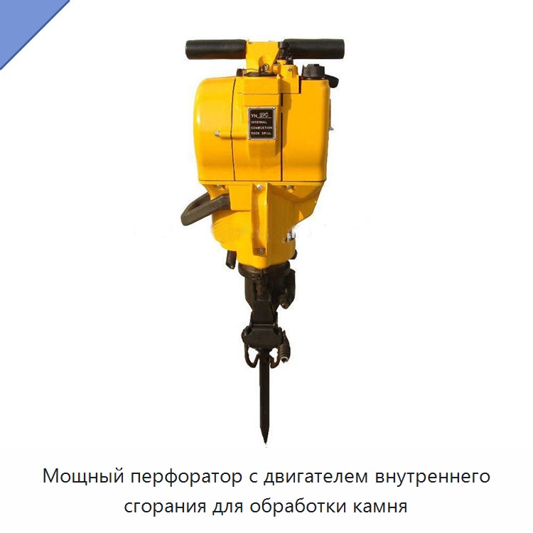 Мощный перфоратор с двигателем внутреннего сгорания для обработки камня