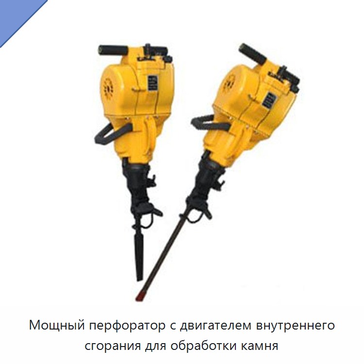 Мощный перфоратор с двигателем внутреннего сгорания для обработки камня