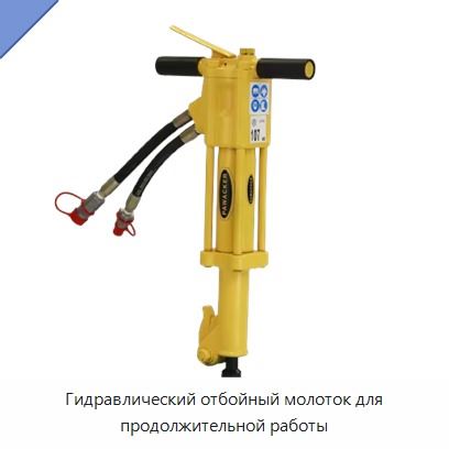 Гидравлический отбойный молоток для продолжительной работы