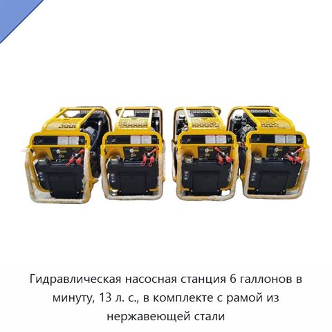 Гидравлическая насосная станция 6 галлонов в минуту, 13 л. с., в комплекте с рамой из нержавеющей стали