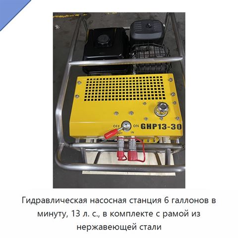 Гидравлическая насосная станция 6 галлонов в минуту, 13 л. с., в комплекте с рамой из нержавеющей стали