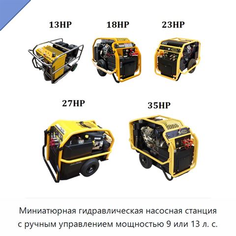 Миниатюрная гидравлическая насосная станция с ручным управлением мощностью 9 или 13 л. с.