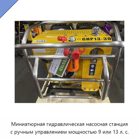 Миниатюрная гидравлическая насосная станция с ручным управлением мощностью 9 или 13 л. с.