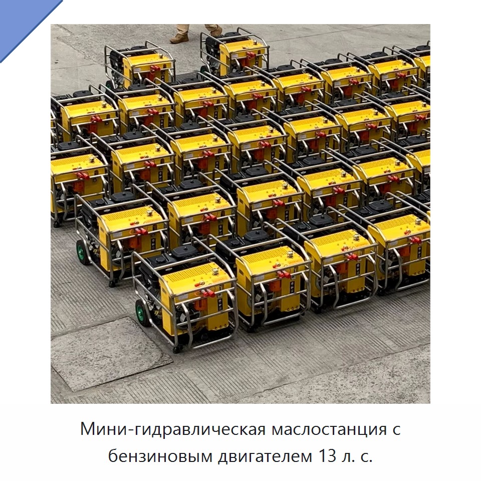 Мини-гидравлическая маслостанция с бензиновым двигателем 13 л. с. — Прочие гидравлические инструменты