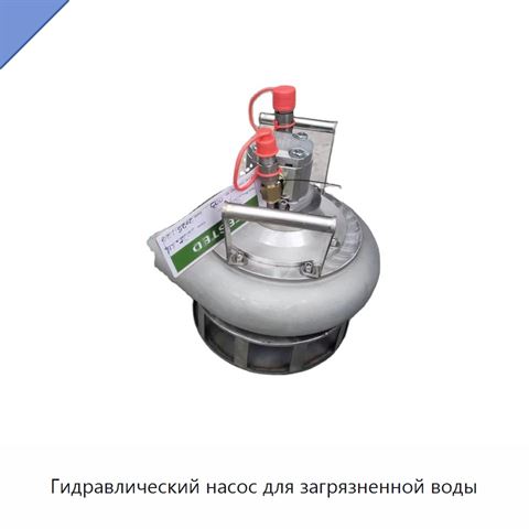 Гидравлический насос для загрязненной воды