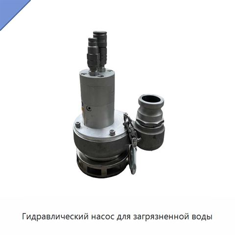 Гидравлический насос для загрязненной воды