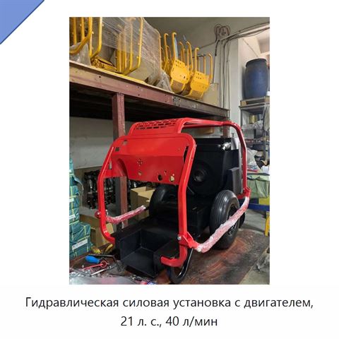 Гидравлическая силовая установка с двигателем, 21 л. с., 40 л/мин
