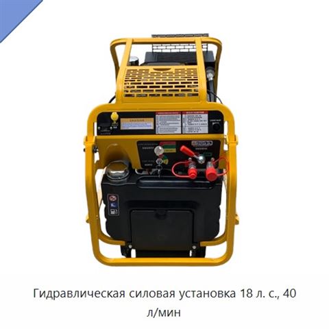 Гидравлическая силовая установка 18 л. с., 40 л/мин