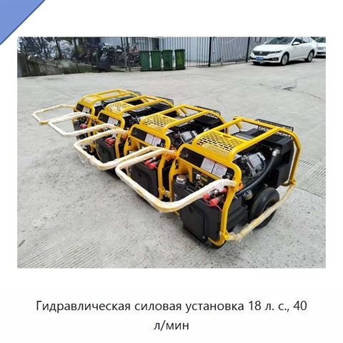 Гидравлическая силовая установка 18 л. с., 40 л/мин