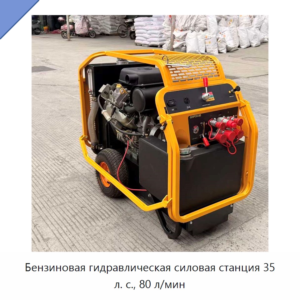Бензиновая гидравлическая силовая станция 35 л. с., 80 л/мин — Прочие гидравлические инструменты