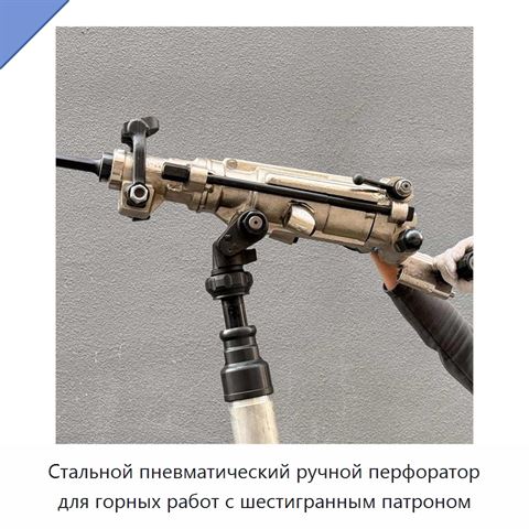 Стальной пневматический ручной перфоратор для горных работ с шестигранным патроном