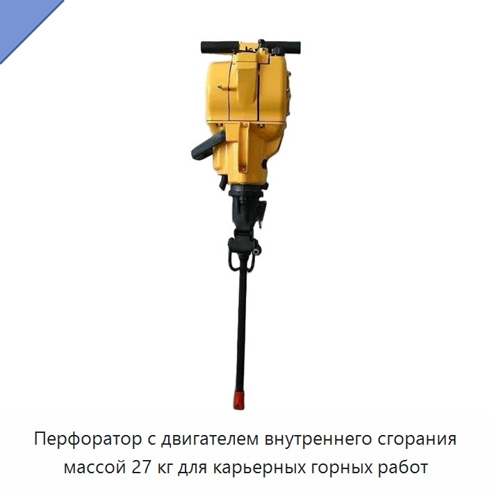 Перфоратор с двигателем внутреннего сгорания массой 27 кг для карьерных горных работ