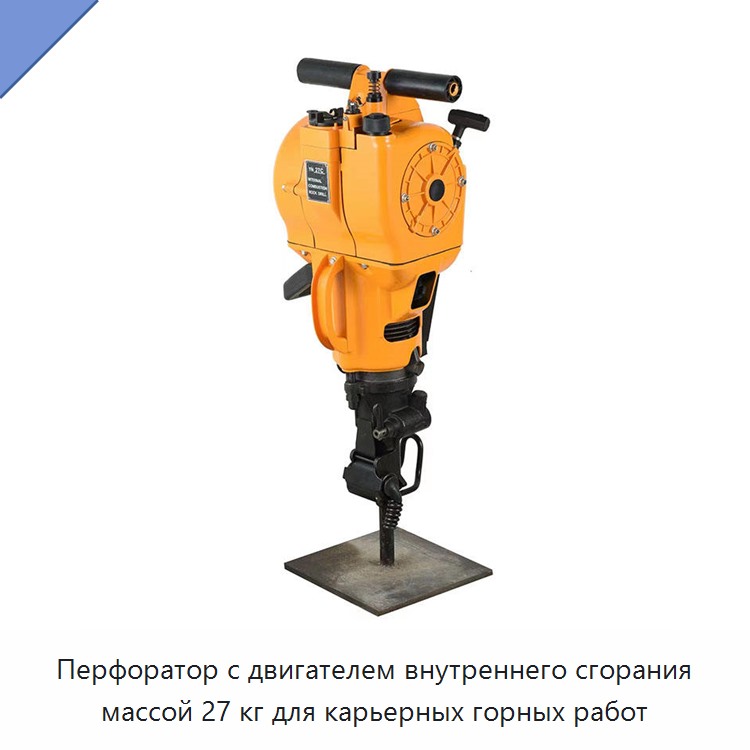 Перфоратор с двигателем внутреннего сгорания массой 27 кг для карьерных горных работ