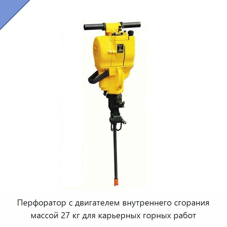 Перфоратор с двигателем внутреннего сгорания массой 27 кг для карьерных горных работ