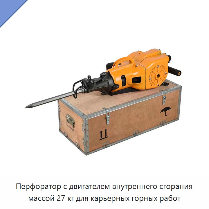 Перфоратор с двигателем внутреннего сгорания массой 27 кг для карьерных горных работ