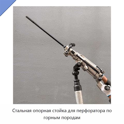 Стальная опорная стойка для перфоратора по горным породам
