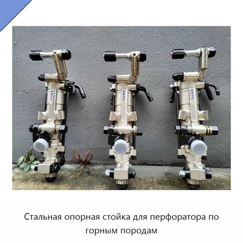 Стальная опорная стойка для перфоратора по горным породам
