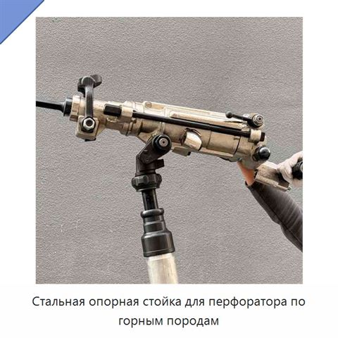 Стальная опорная стойка для перфоратора по горным породам