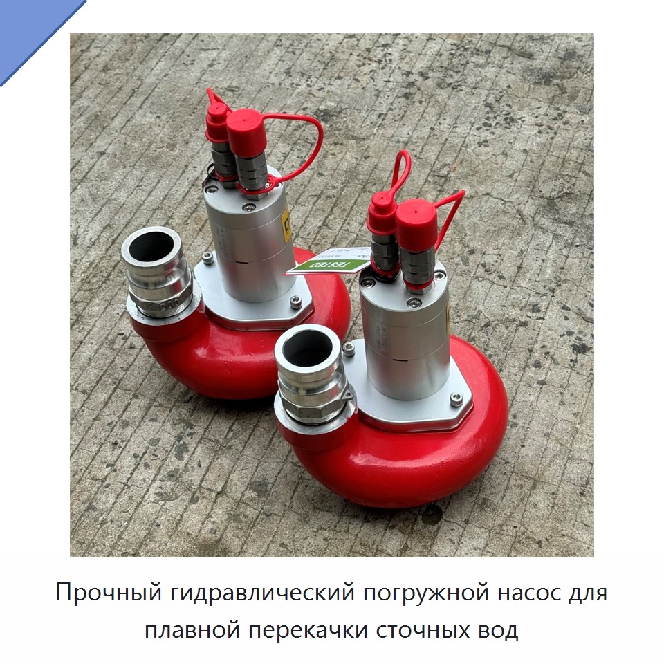 Прочный гидравлический погружной насос для плавной перекачки сточных вод — Гидравлические насосы