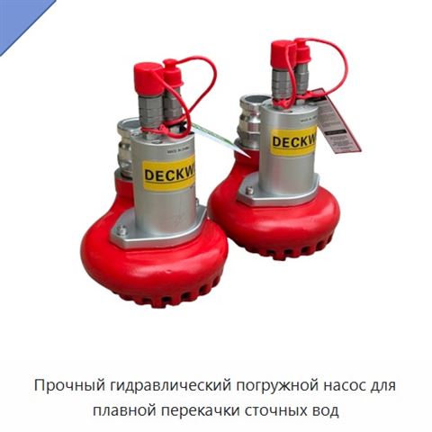 Прочный гидравлический погружной насос для плавной перекачки сточных вод