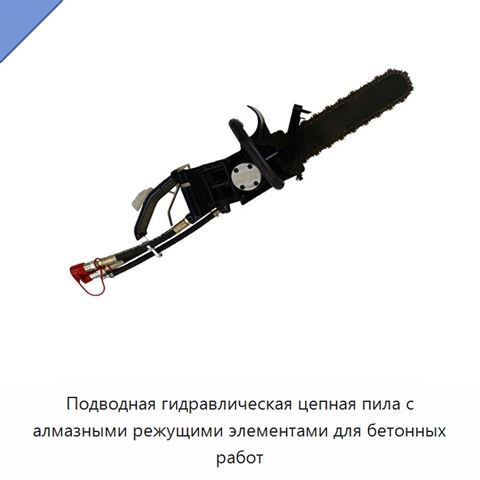 Подводная гидравлическая цепная пила с алмазными режущими элементами для бетонных работ