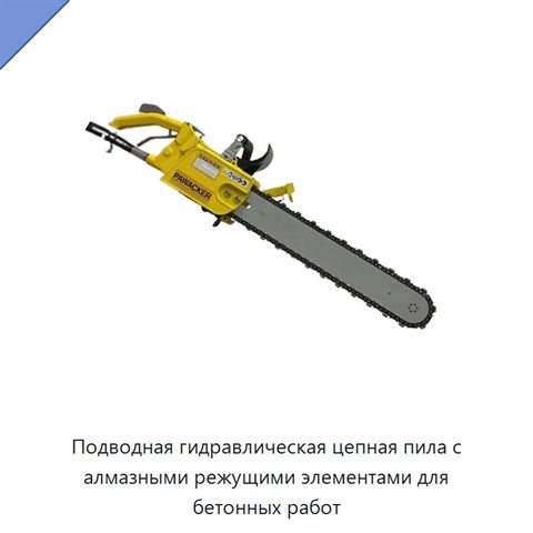 Подводная гидравлическая цепная пила с алмазными режущими элементами для бетонных работ