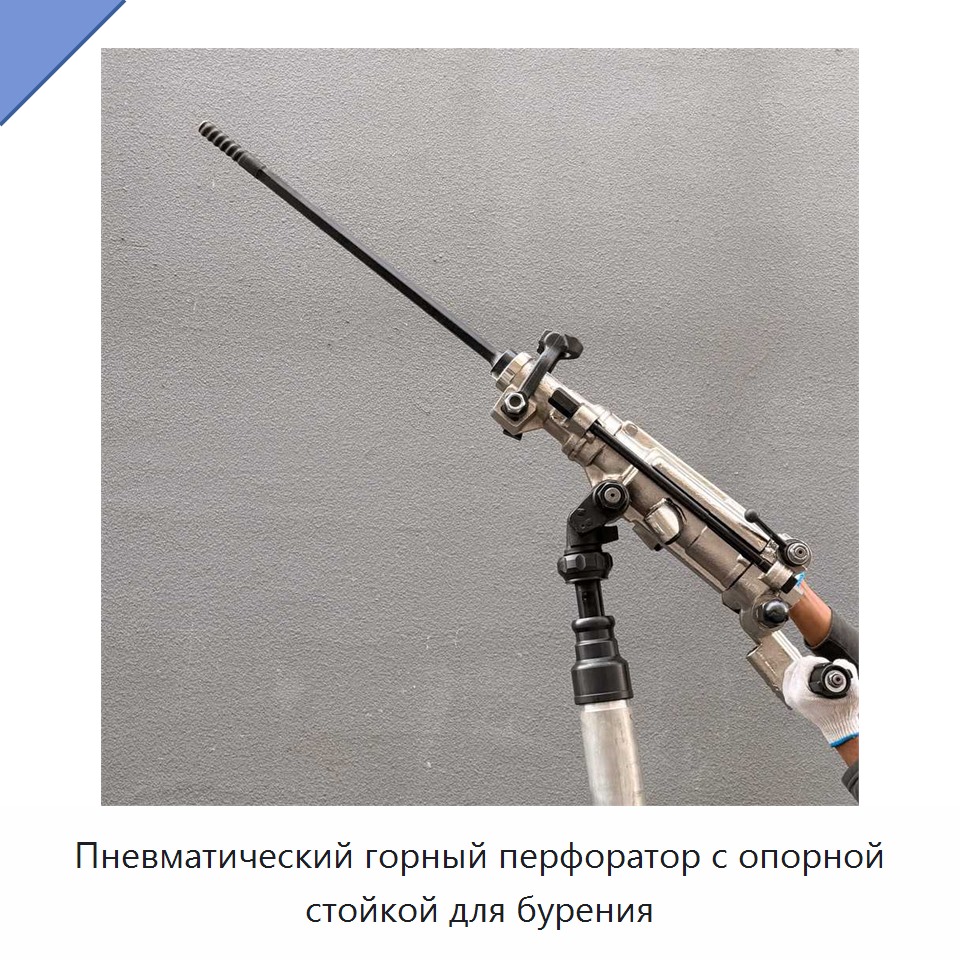 Пневматический горный перфоратор с опорной стойкой для бурения