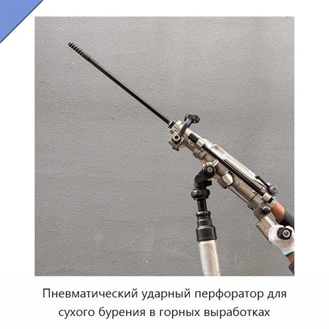 Пневматический ударный перфоратор для сухого бурения в горных выработках