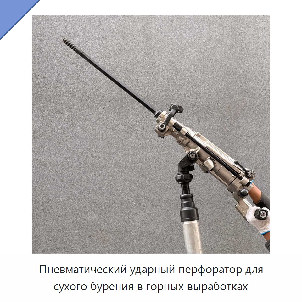 Пневматический ударный перфоратор для сухого бурения в горных выработках — Пневматические ударные дрели