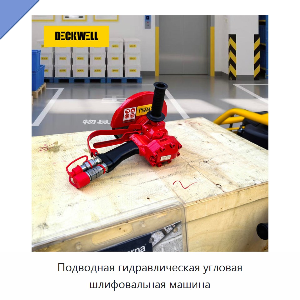 Подводная гидравлическая угловая шлифовальная машина — Прочие гидравлические инструменты
