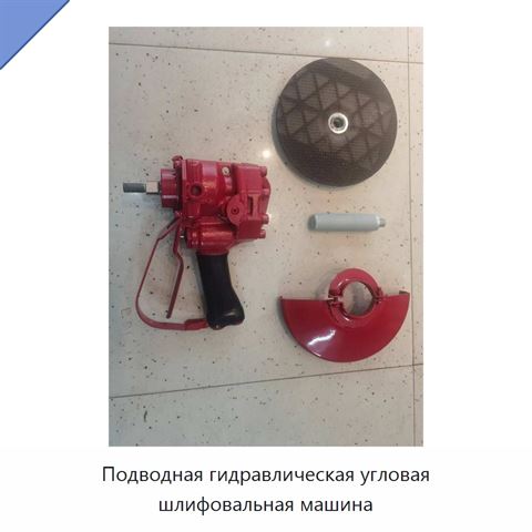 Подводная гидравлическая угловая шлифовальная машина