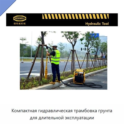 Компактная гидравлическая трамбовка грунта для длительной эксплуатации