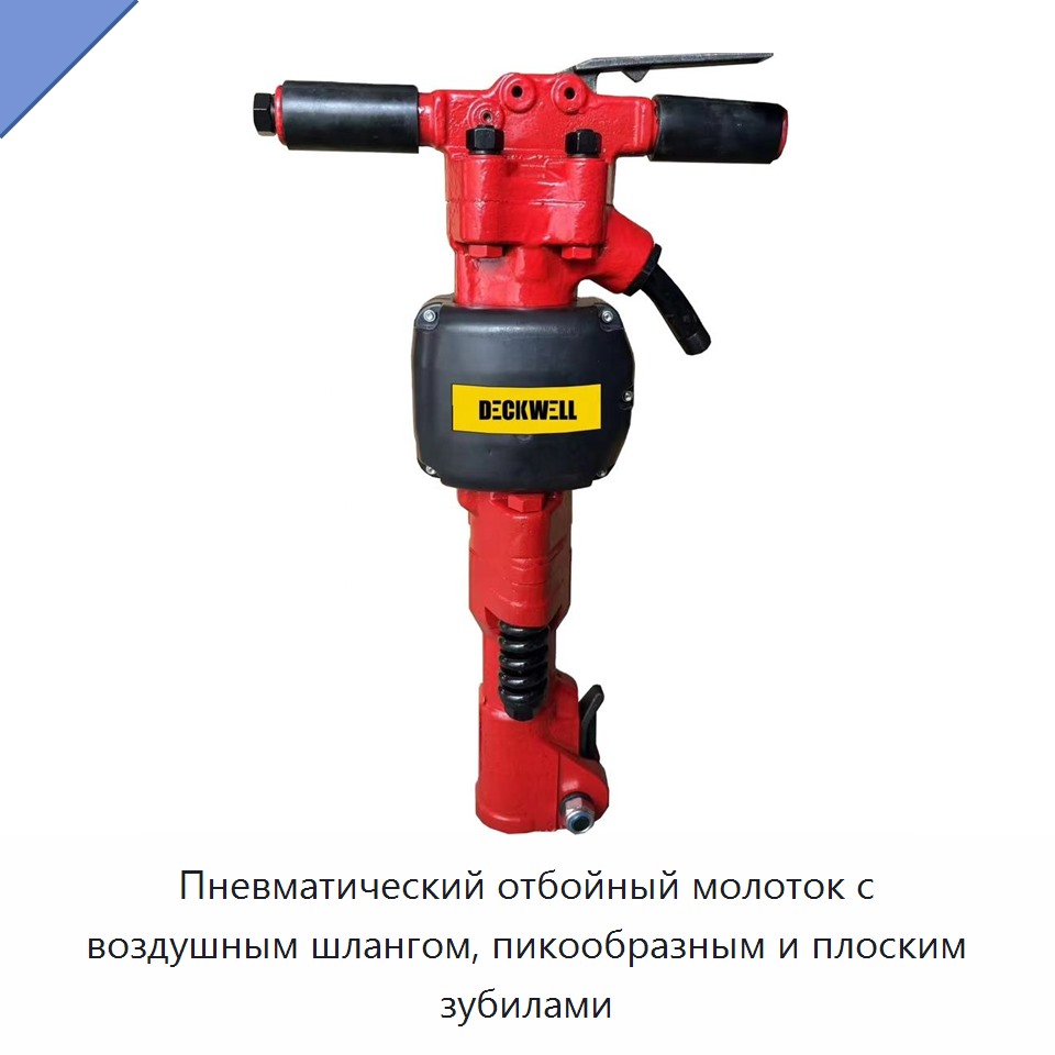 Пневматический отбойный молоток с воздушным шлангом, пикообразным и плоским зубилами
